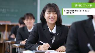 学科紹介動画（情報ビジネス科）