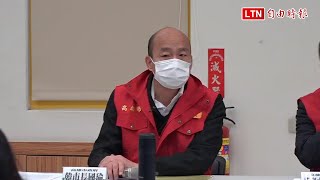 武漢肺炎》主持第3次應變會議韓國瑜：高雄每名街友先發送3個口罩