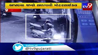 Unknown put a two wheeler on fire in Surat, incident captured on CCTV| TV9News