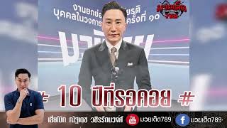 10ปีที่รอคอย ผู้จัดรายการมวยไทยดีเด่น | ข่าวเด็ด789 | วันที่ 29/09/65 | มวยเด็ด789