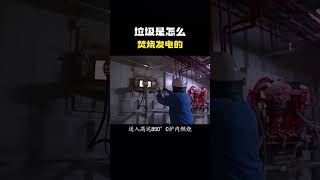 垃圾是怎么焚烧发电的？#科普 #知识 #冷知识