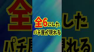 パチ屋がスマスロヴヴヴを全6にした結果がヤバすぎたｗｗ