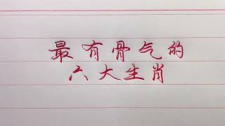 老人言：最有骨气的六大生肖，看看有没有你？#励志 #励志语录 #人生感悟 #情感 #硬笔书法 #中文书法 #中国书法 #老人言