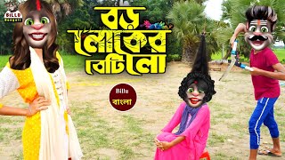 Boro loker biti lo || Genda phool || বড় লোকের বিটি লো  || Ratan Kahar || Bangla New Comedy song