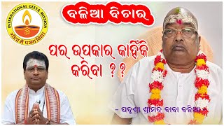 ପର ଉପକାର କାହିଁକି କରିବା // Pujyapujak Baba Balia /Dr Swami Chidananda / International Geeta Mission