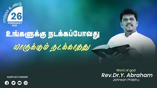 மாற்றம் உண்டு |26.02.2025| Agape Life Changer| Rev.Dr.Y. Abraham Johnson Prabhu