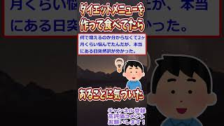 痩せようとダイエットレシピを作ってたのになぜか太る→衝撃の理由【2ch修羅場スレ】【ゆっくり解説】【面白い名作スレ】#Shorts