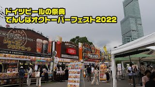 ドイツビールの祭典「てんしばオクトーバーフェスト2022」