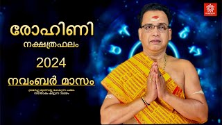 2024 നവംബർ മാസം രോഹിണി നക്ഷത്രഫലം | Rohini Nakshtraphalam November 2024