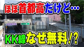 【2025年春廃止】ほぼ首都高だけど…なぜKK線(東京高速道路)は無料で通れる？その理由とは…【高速道路】