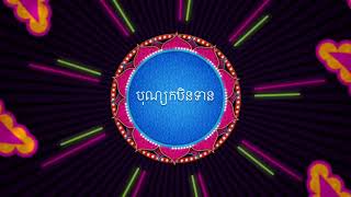 Kathen Time, We have to celebrate together! Style with Indian song! កឋិនទាន វត្តអូរមុនី បាត់ដំបង