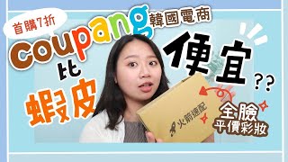 Coupang酷澎的韓系彩妝比蝦皮更便宜? 首購7折使用陷阱? | 全臉平價彩妝| 在臺灣也能買的韓國電商平台| 敬_jing