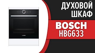 Духовой шкаф Bosch HBG633BB1, HBG633NB1