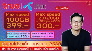 อัพเดทโปรเน็ต ซิมเติมเงิน เบอร์ใหม่ TRUE และ ดีแทค  เดือนมกราคม 2568