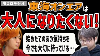 【虫眼鏡】東海のこだわり。東海オンエア自身も大人なのに、なぜ大人って言葉を使うのか【虫コロラジオ/切り抜き】