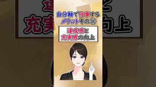 【自分軸 仕事】自分軸で仕事をするメリット①「達成感と充実感の向上」