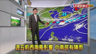 2020/07/16週五前西南風影響 中南部有陣雨－民視新聞