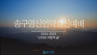 2024.12.31. '송구영신예배, 신비와 저항적 삶'