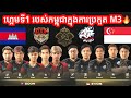 SEEYOUSOON VS EVOS SG ក្នុងការប្រកួត M3 MLBB World Championship 2021 | GROUP C