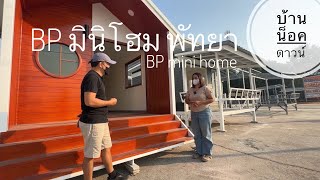 บ้านน็อคดาวน์ BP minihome pattaya บีพีมินิโฮมพัทยา