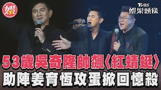 53歲吳奇隆帥飆〈紅蜻蜓〉　助陣姜育恆攻蛋掀回憶殺｜TVBS娛樂頭條