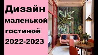 #Дизайн маленькой гостиной 2022-2023 года. Более 25 фото интерьеров. Идеи для дизайна.