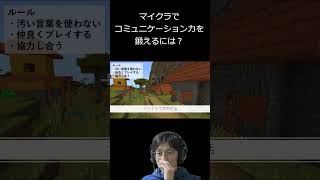 マイクラで子供のコミュ力を鍛える方法を解説 #コードウォーズ #小学生 #マイクラ統合版