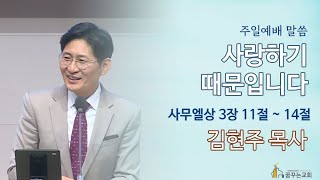 김포 꿈꾸는교회 주일예배 말씀 - 사랑하기 때문입니다. [2022.05.08]