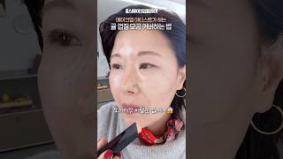 ‼️귤 껍질 모공분들 집중해주세요 메이크업 아티스트가 하는 모공 커버하는법 #makeuptutorial #kbeuty #홍이모