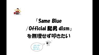 「Same Blue」を無理をせず叩きたい【楽譜あり】