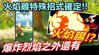 【精靈寶可夢go】pokemon go|火焰雞特殊招式確定!除此之外登場的招式還有-火焰踢!?