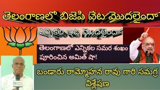 తెలంగాణలో బిజెపి వేట మొదలైందా?ఎన్నికల ఆట మొదలైందా?తెలంగాణలో ఎన్నికల సమర శంఖం పూరించిన అమిత్ షా!