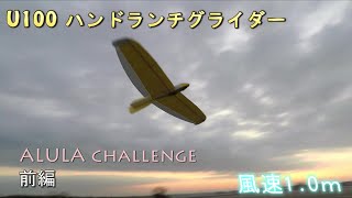 U100 ハンドランチグライダー　ALULA　challenge 前編