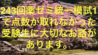 106回薬剤師国家試験攻略メソッド 243回薬ゼミ統一模試1で点数が取れなかった皆様へ大切なお話があります。[masa46494]