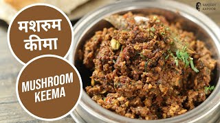 मशरुम कीमा | Mushroom Keema | Mushroom Recipes | Sanjeev Kapoor Khazana