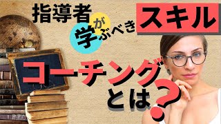 コーチングとは何か？指導者とは？