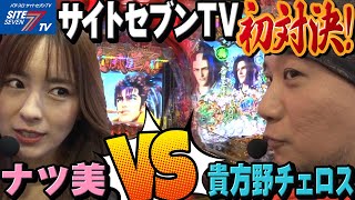 【サイトセブンTV初対決！ナツ美VS貴方野チェロス】第38回記念大会　サイトセブンカップ【パチンコ】