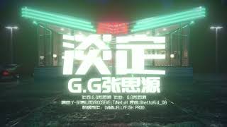 G.G张思源｜2024原创单曲《淡定》歌词MV - G.G Zhang Siyuan