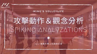 分析第二集！除了看我打攻擊之外，是不是該知道重點在哪呢？ Spiking Movements \u0026 Skills Analyzation｜Ming's Analysis