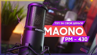 🔊 USB Микрофон с БОЛЬШОЙ Диафрагмой | Обзор Maono PM430