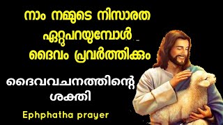 നാം നമ്മുടെ നിസാരത ഏറ്റുപറയുമ്പോൾ ദൈവം പ്രവർത്തിക്കും - ദൈവവചനത്തിൻ്റെ ശക്തി