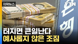 [자막뉴스] 서서히 드러나는 쇼크...'숨은 폭탄' 터지나 / YTN