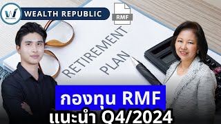 กองทุน RMF แนะนำ Q4/2024