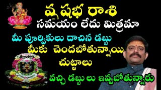 వృషభరాశి వారు సమయం లేదు మిత్రమా మీపూర్వీకులు దాచిన డబ్బు మీకు చెందబోతున్నాయి చుట్టాలు వచ్చి డబ్బులు