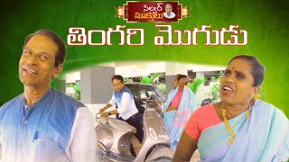 తింగరి మొగుడు || ULTIMATE COMEDY VIDEO#silver sukthulu #FUNNY#village #entertainment #family