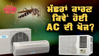 ਮੱਛਰਾਂ ਕਾਰਣ ਕਿਵੇਂ ਹੋਈ AC ਦੀ ਖੋਜ? - How AC Was Discovered Because Of Mosquitoes? | Total Punjabi