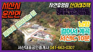 {매물번호 1-870} 추천!!! 자연휴향림 산아래 청정 주택. 걸어서 계곡물에 발담글 수 있어요. 주택관리상태 특A급. 서산대표공인중개사.