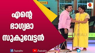 സുകുവേട്ടന്റെ കുടുംബവിശേഷങ്ങൾ | Malayalam Comedy Skit | Kairali TV