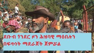 ደቡብ ጎንደር ዞን ሕዝባዊ ማዕበሉን በፍጥነት ማደራጀት ጀምሯል፡፡