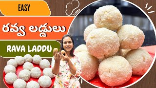 Rava Laddu||రవ్వ లడ్డులు||వంట రాని వాళ్ళు కూడా ఎంతో easy గా చేసుకునే Recipe||@swapnavaitla